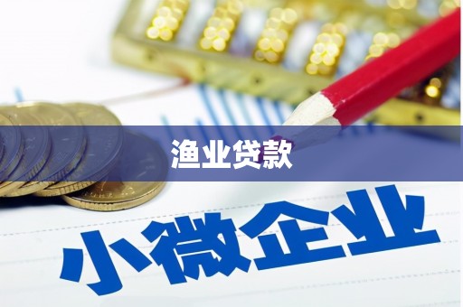 渭源渔业贷款