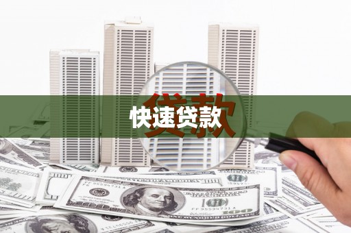 渭源快速贷款