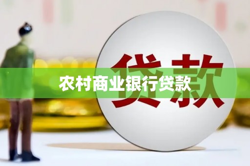 渭源农村商业银行贷款