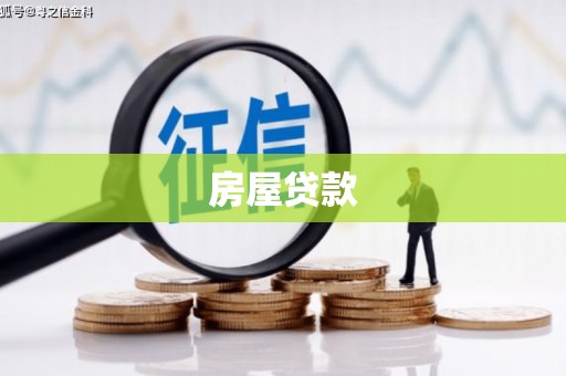 渭源房屋贷款