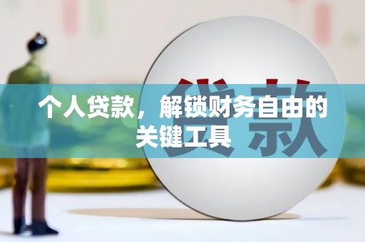 渭源个人贷款，解锁财务自由的关键工具