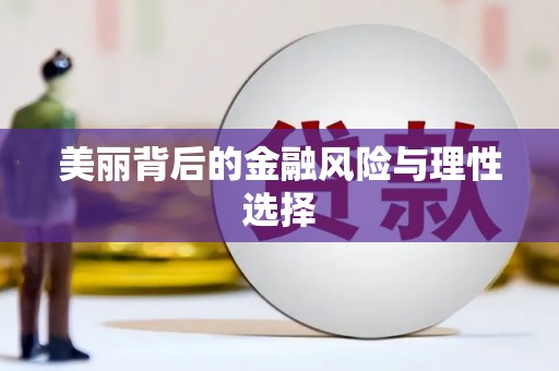 渭源美丽背后的金融风险与理性选择