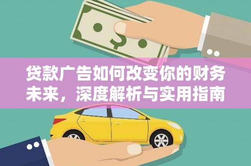 渭源贷款广告如何改变你的财务未来，深度解析与实用指南