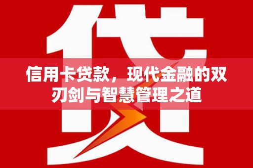 渭源信用卡贷款，现代金融的双刃剑与智慧管理之道