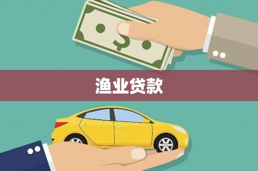 渭源渔业贷款