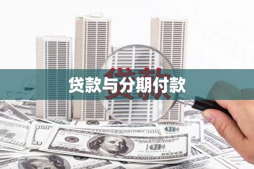 渭源贷款与分期付款