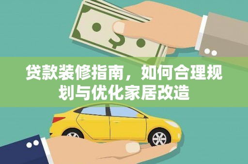 渭源贷款装修指南，如何合理规划与优化家居改造