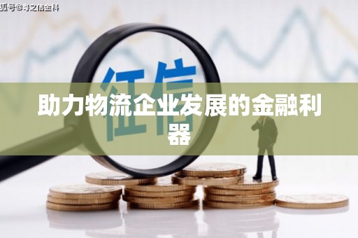 渭源助力物流企业发展的金融利器