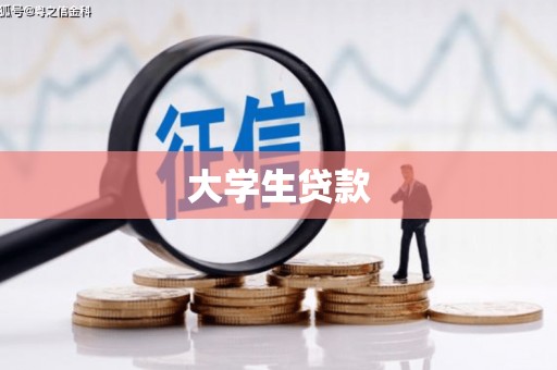 渭源大学生贷款