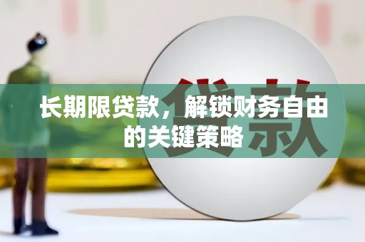 渭源长期限贷款，解锁财务自由的关键策略