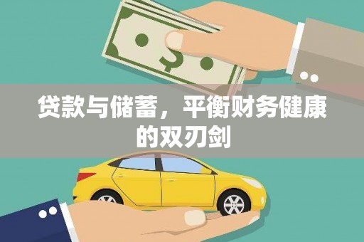 渭源贷款与储蓄，平衡财务健康的双刃剑