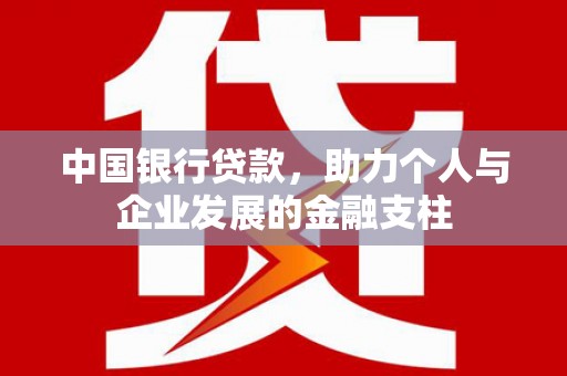渭源中国银行贷款，助力个人与企业发展的金融支柱