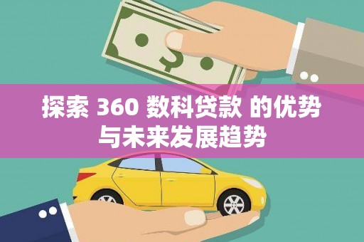 渭源探索 360 数科贷款 的优势与未来发展趋势