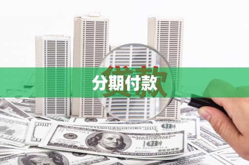渭源分期付款