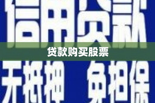 渭源贷款购买股票