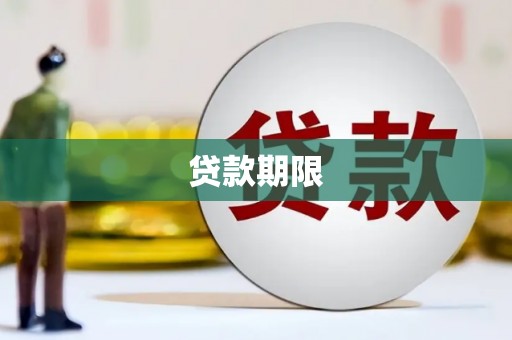 渭源贷款期限