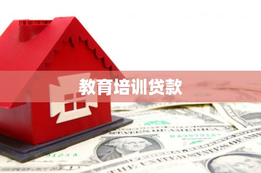 渭源教育培训贷款