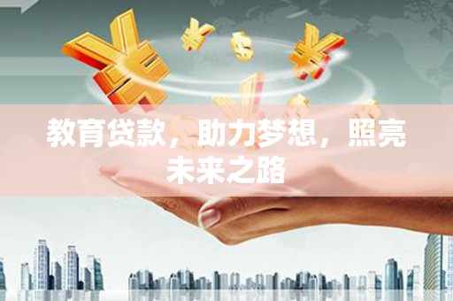 渭源教育贷款，助力梦想，照亮未来之路