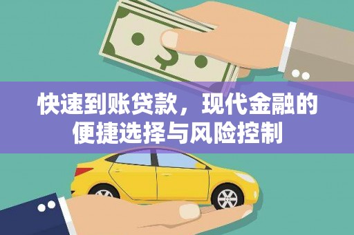 渭源快速到账贷款，现代金融的便捷选择与风险控制