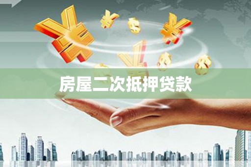 渭源房屋二次抵押贷款