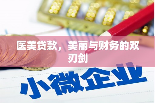 渭源医美贷款，美丽与财务的双刃剑