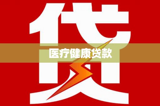 渭源医疗健康贷款