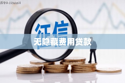 渭源无隐藏费用贷款