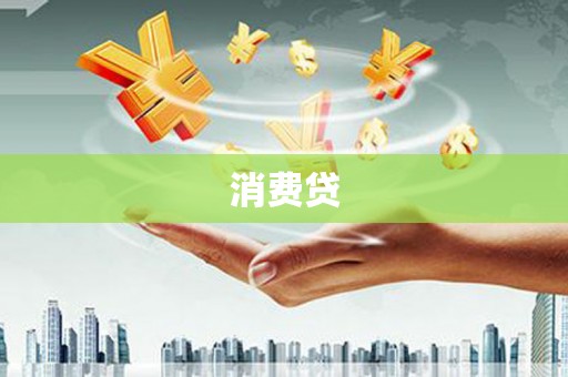 渭源消费贷