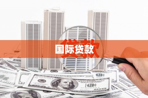渭源国际贷款