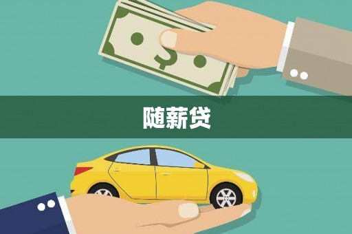渭源随薪贷