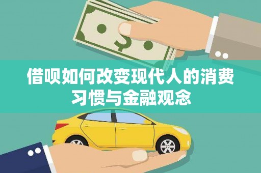 渭源借呗如何改变现代人的消费习惯与金融观念