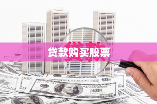 渭源贷款购买股票
