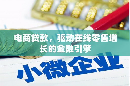 渭源电商贷款，驱动在线零售增长的金融引擎