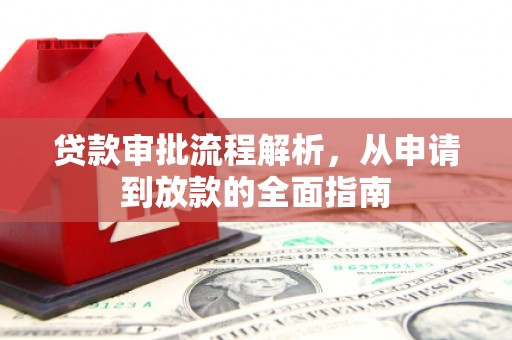 渭源贷款审批流程解析，从申请到放款的全面指南