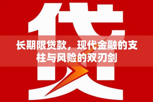 渭源长期限贷款，现代金融的支柱与风险的双刃剑