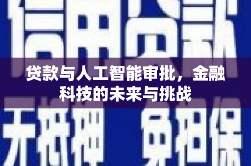 渭源贷款与人工智能审批，金融科技的未来与挑战