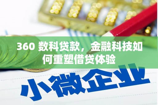 渭源360 数科贷款，金融科技如何重塑借贷体验