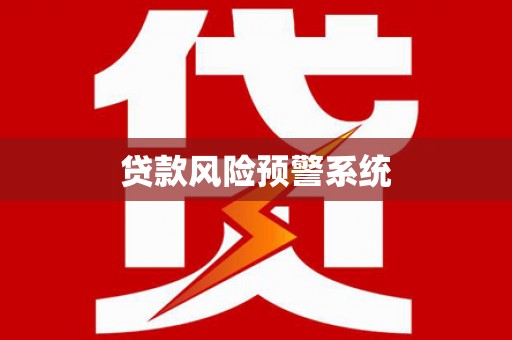 渭源贷款风险预警系统
