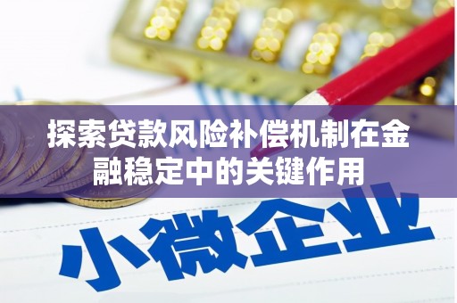 渭源探索贷款风险补偿机制在金融稳定中的关键作用