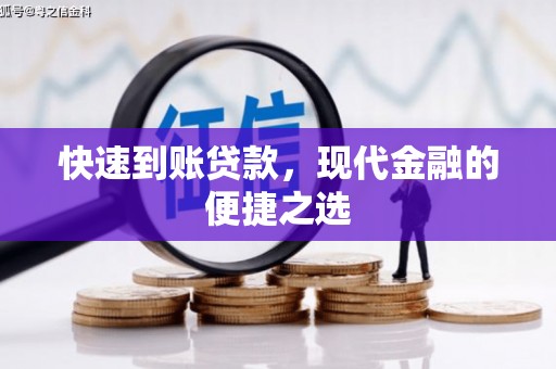 渭源快速到账贷款，现代金融的便捷之选