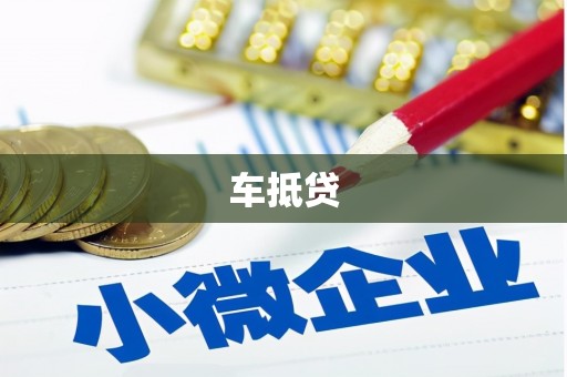 渭源车抵贷