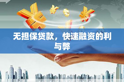 渭源无担保贷款，快速融资的利与弊