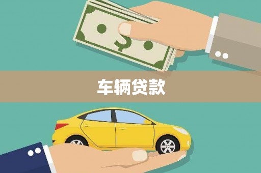 渭源车辆贷款