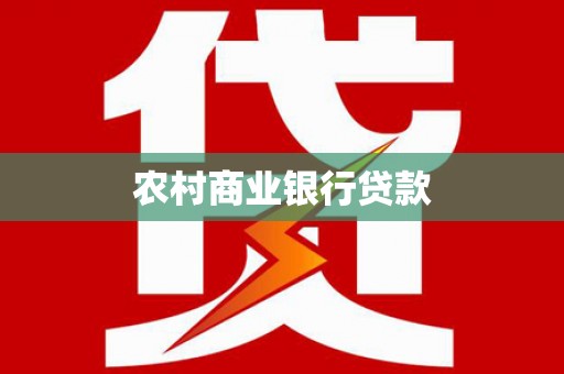 渭源农村商业银行贷款