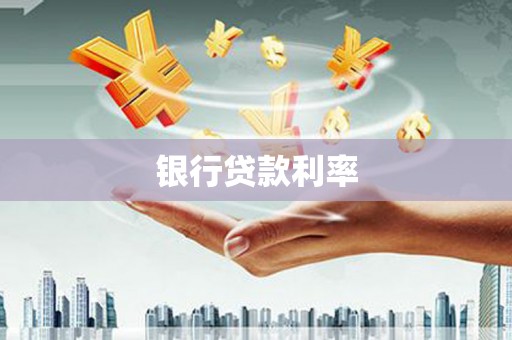 渭源银行贷款利率