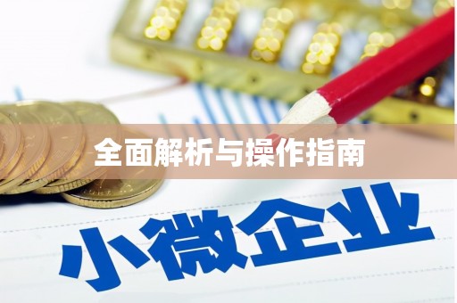 渭源全面解析与操作指南