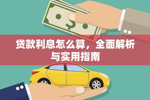 渭源贷款利息怎么算，全面解析与实用指南