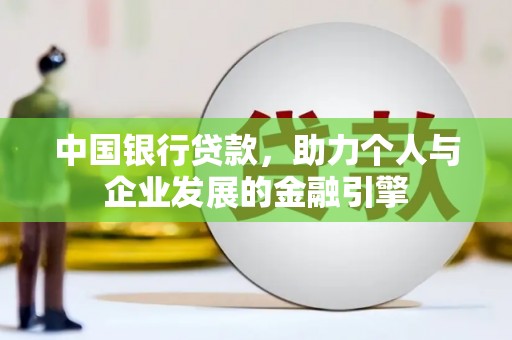 渭源中国银行贷款，助力个人与企业发展的金融引擎