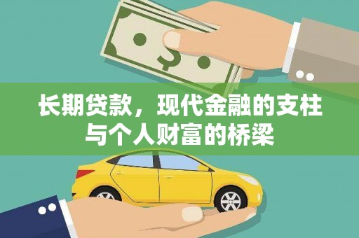 渭源长期贷款，现代金融的支柱与个人财富的桥梁