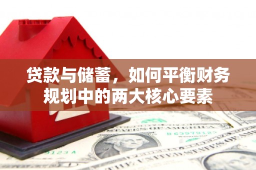 渭源贷款与储蓄，如何平衡财务规划中的两大核心要素